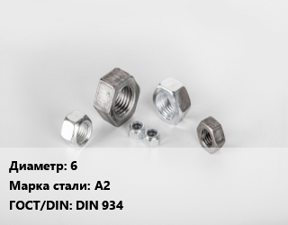 Гайка 6 Сталь: А2 DIN 934, упаковка 1000 шт, нержавеющая сталь цена от 1457 ₼ / кг, где купить, условия доставки в Баку и Бакинская области